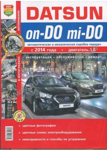 Руководство по ремонту, эксплуатации и техническому обслуживанию DATSUN on-DO / mi-DO с 2014 года