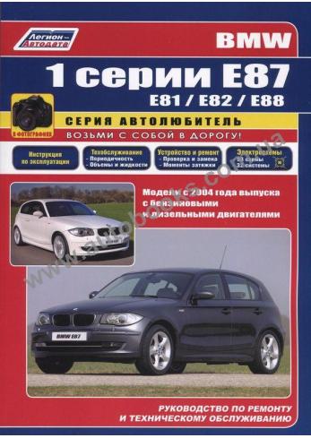 Руководство по ремонту, эксплуатации и техническому обслуживанию BMW 1 серии (E81 / E82 / E87 / E88) бензин / дизель с 2004 г.