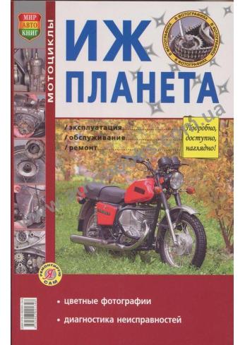 Руководство по ремонту, техническому обслуживанию и эксплуатации мотоцикла ИЖ планета