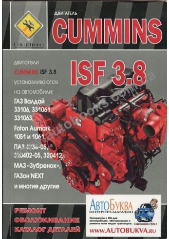 Руководство по ремонту и техническому обслуживанию двигатели Cummins ISF 3.8.Каталог деталей.