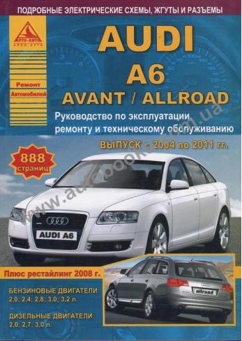 Руководство по ремонту, эксплуатации и техническому обслуживанию AUDI A6 AVANT/ALLROAD с 2004 по 2011 (рестайлинг с 2008 г.)