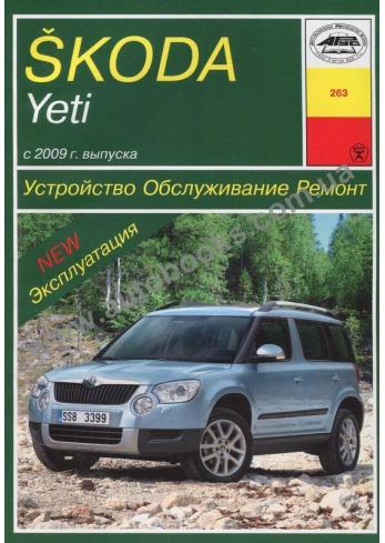 Руководство по ремонту, эксплуатации и техническому обслуживанию SKODA YETI с 2009 г.