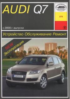 Руководство по ремонту, эксплуатации и техническому обслуживанию Audi Q7 с 2005