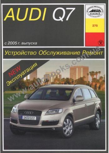 Руководство по ремонту, эксплуатации и техническому обслуживанию Audi Q7 с 2005
