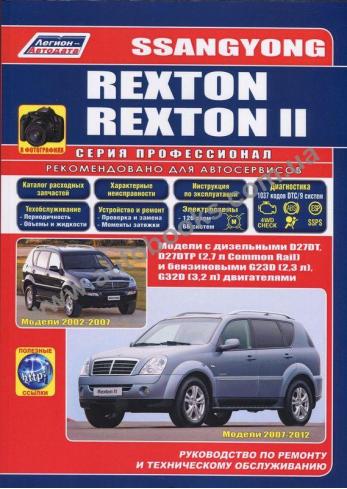 Руководство по ремонту эксплуатации и техническому обслуживанию SsangYong Rexton/Rexton II 2002-2012