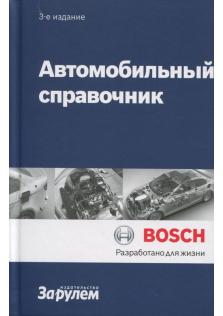 автомобильный справочник Bosch