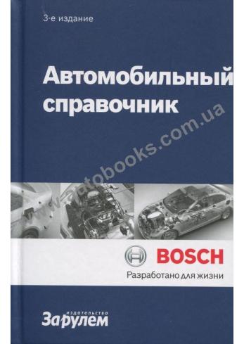 автомобильный справочник Bosch
