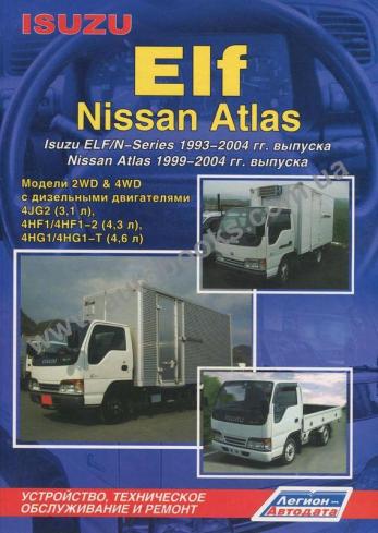 Руководство по ремонту, эксплуатации и техническому обслуживанию ISUZU ElfNissan Atlas 1993 - 2004 г.