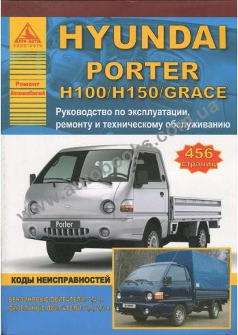 Руководство по ремонту. эксплуатации и техническому обслуживанию Hyundai Porter / H100 / Н150 / Grace