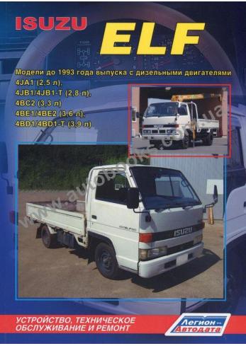 Руководство по ремонту, эксплуатации и техническому обслуживанию Isuzu ELF до 1993 года