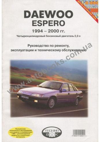 ДЭУ ЭСПЕРО 1995 2.0 БЕНЗИН КНИГА РУКОВОДСТВО ПО ЭКСПЛУАТАЦИИ СКАЧАТЬ БЕСПЛАТНО ДЭУ ЭСПЕРО 1995 2.0 БЕНЗИН КНИГА РУКОВОДСТВО ПО ЭКСПЛУАТАЦИИ СКАЧАТЬ БЕСПЛАТНО