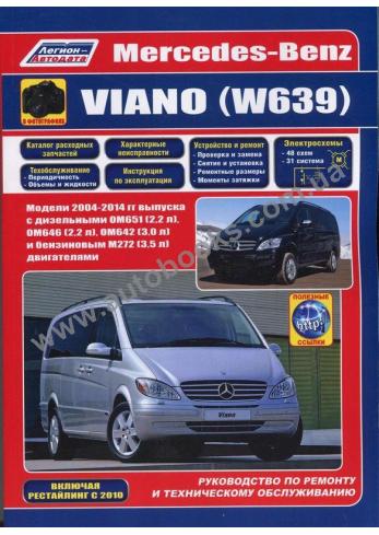 Руководство по ремонту, эксплуатации и техническому обслуживанию Mercedes-Benz Viano (W639)