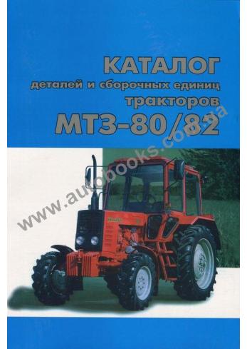Каталог деталей и сборочных единиц тракторов МТЗ-80/82