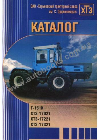 Каталог деталей и сборочных едениц Тракторов Т-151К, ХТЗ-17021 -221 - 321