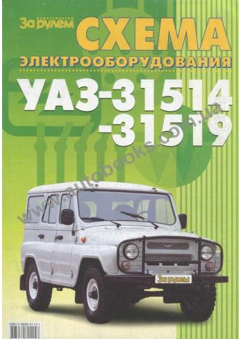 Схемы электрооборудования УАЗ-31514/31519