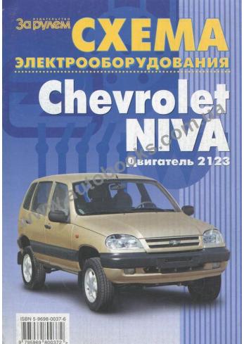 Схемы электрооборудования Chevrolet NIVA
