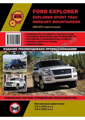 Руководство по ремонту и эксплуатации Ford Explorer / Mountaineer 2006-2010 гг.