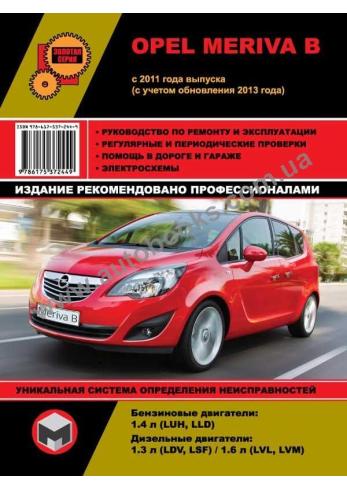 Руководство по ремонту и эксплуатации Opel Meriva B с 2011 г. (с учетом обновления 2013 г.)