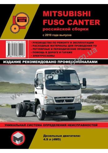 Руководство по ремонту и эксплуатации Mitsubishi Fuso Canter с 2010 г. (российской сборки)