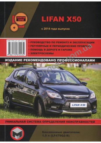 Руководство по ремонту и эксплуатации Lifan X50 с 2014 г