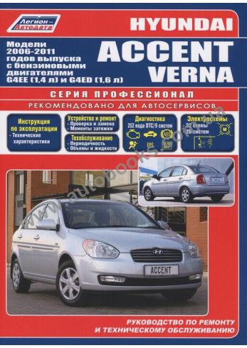 Руководство по ремонту и техническому обслуживанию Hyundai Accent / Verna с 2006 по 2011 гг