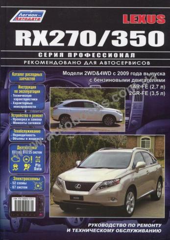 Руководство по ремонту и эксплуатации Lexus RX270/350 с 2009