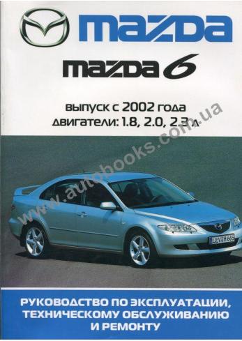 Руководство по ремонту эксплуатации и техническому обслуживанию Mazda 6 c 2002 г.