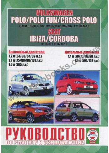 Руководство по ремонту и эксплуатации Volkswagen Polo, Polo Fun, Cross Polo, Seat Ibiza, Cordoba с 2002 г