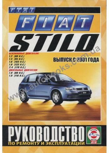 Руководство по ремонту и эксплуатации Fiat Stilo с 2001 года