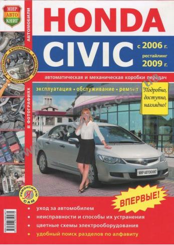 Руководство по ремонту и эксплуатации Honda CIVIC c 2006 г. (+ рестайлинг с 2009 г.)