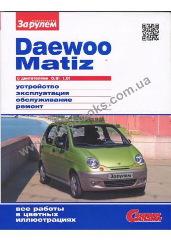 Руководство по ремонту и эксплуатации Daewoo Matiz