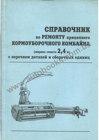 Справочник по ремонту прицепного кормоуборочного комбайна с перечнем деталей и сборочных единиц