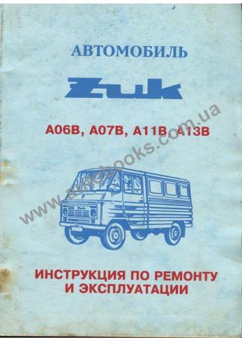 Руководство по ремонту и эксплуатации автомобиля Zuk A06B, A07B, A11B, A13B