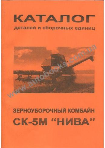 Каталог деталей и сборочных единиц комбайна СК-5М "НИВА"