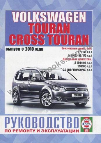 Руководство по ремонту и эксплуатации Volkswagen Touran / Cross Touran с 2010 г.
