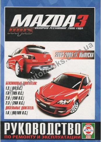 Руководство по ремонту и эксплуатации MAZDA 3 MPS с 2003г. (+рестайлинг с 2006г.)