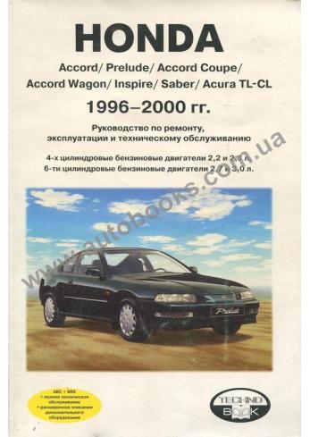Руководство по ремонту, эксплуатации и техническому обслуживанию Honda Accord/ Prelude/ Accord Coupe/ Accord Wagon 1996-2000