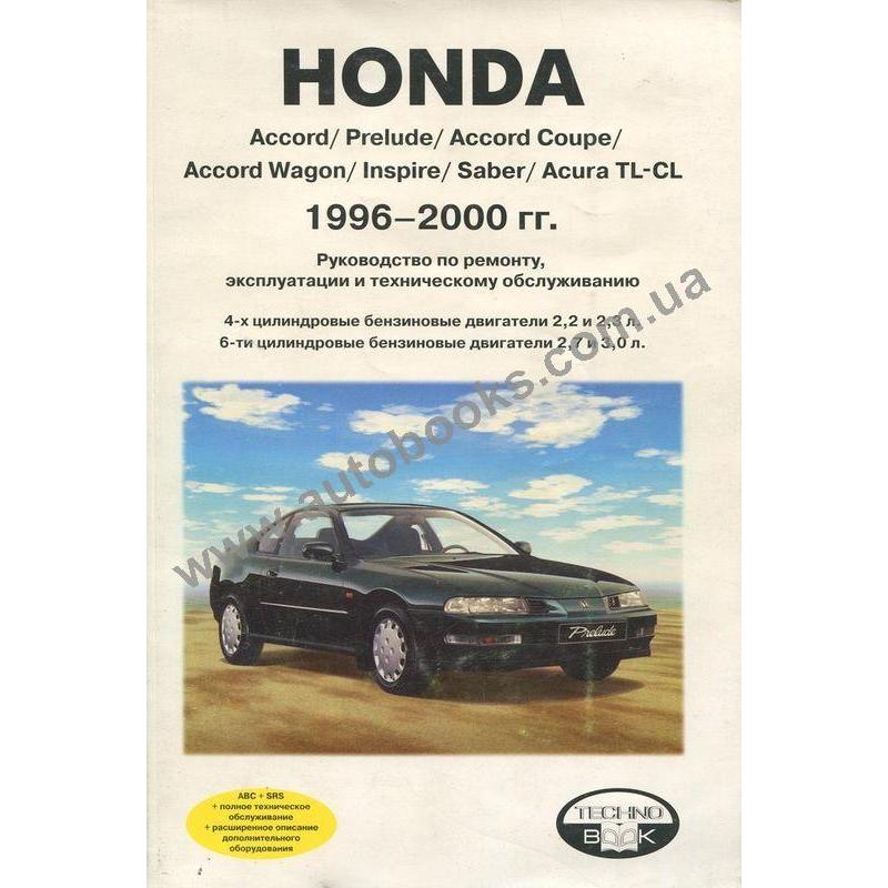 Книга по ремонту хонда. Руководство по ремонту Honda Prelude. Руководство по ремонту Honda Prelude книга. Руководства по ремонту автомобиля Хонды Аккорд. Руководство по эксплуатации Honda.