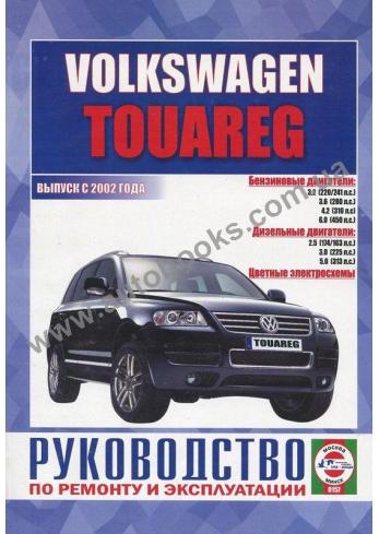 Руководство по ремонту и эксплуатации Volkswagen Touareg с 2002 г.
