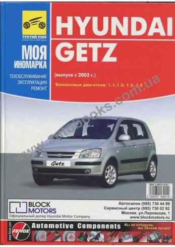 Руководство по ремонту, эксплуатации и техническому обслуживанию Hyundai Getz c 2002 г.