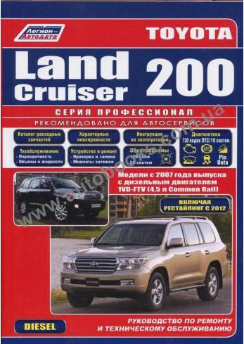 Руководство по ремонту и техническому обслуживанию Toyota Land Cruiser 200 с 2007 г. с дизельным двигателеи