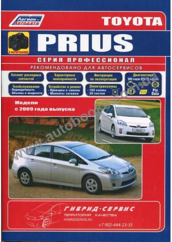 Руководство по ремонту и эксплуатации Toyota Prius с 2009 г