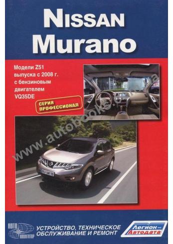 Руководство по ремонту, эксплуатации и техническому обслуживанию Nissan Murano с 2008 г Бензин