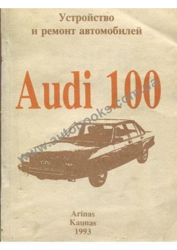 Устройство и ремонт автомобилей AUDI 100