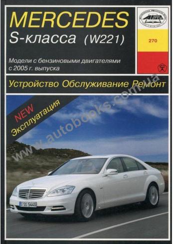 Руководство по ремонту, эксплуатации и техническому обслуживанию Mercedes S-класса (W221) с 2005 бензин