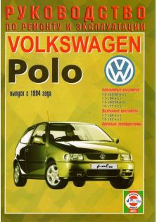 Polo с 1994 года