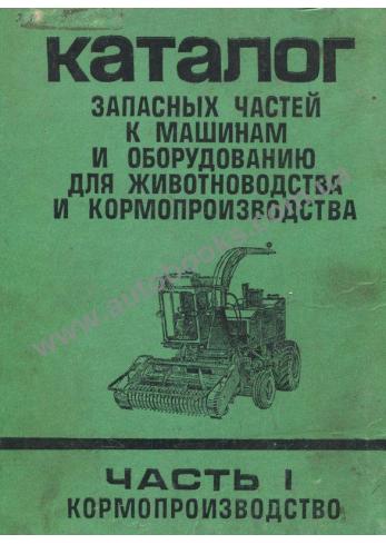 Каталог запасных частей к машинам и оборудованию для животноводчества и кормопроизводства