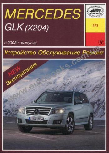 Руководство по ремонту, эксплуатации и техническому обслуживанию Mercedes GLK (X204) с 2008г