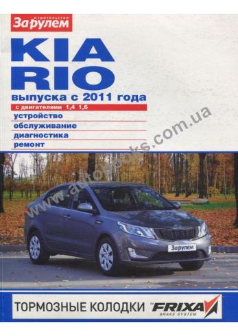 Руководство по ремонту, эксплуатации и техническому обслуживанию автомобиля KIA RIO с 2011 года