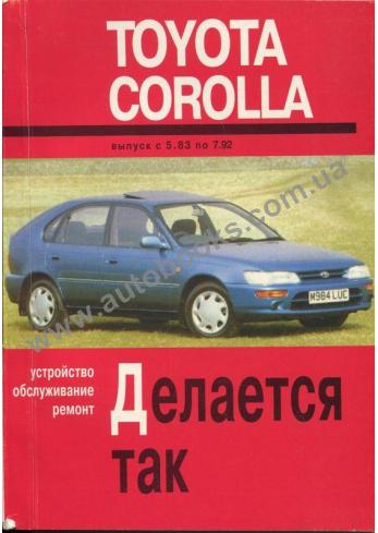 Руководство по ремонту, эксплуатации и техническому обслуживанию Toyota Corolla с 1983 г по 1992 г